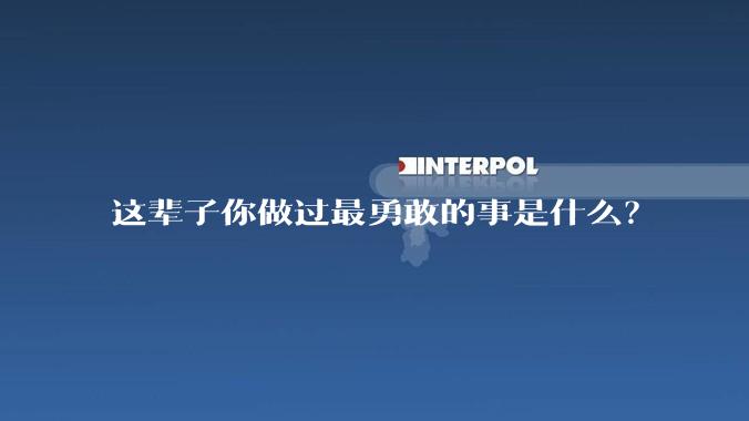 这辈子你做过最勇敢的事是什么？