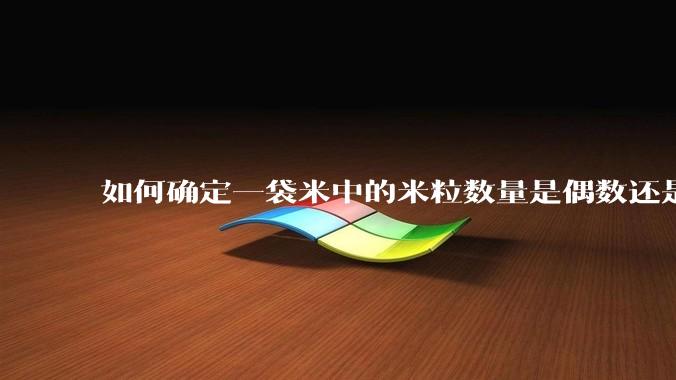如何确定一袋米中的米粒数量是偶数还是奇数？