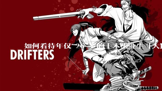 如何看待年仅 26 岁的土木毕业生「大猛子」得了糖尿病？