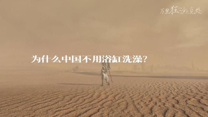 为什么中国不用浴缸洗澡？