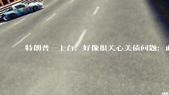 特朗普一上台，好像很关心美债问题；而拜登在位4年，好像不太关心美债。此二人，对美债的态度为何会有差异？