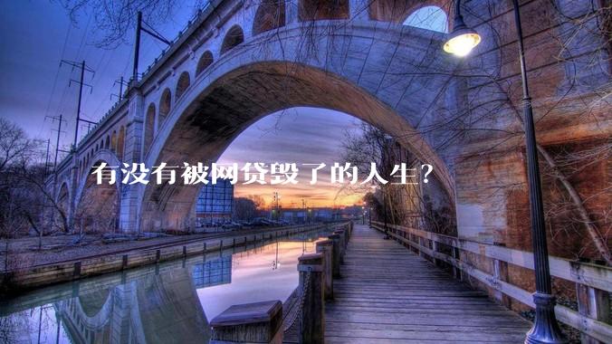 有没有被网贷毁了的人生？
