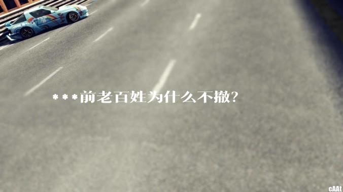 ***前老百姓为什么不撤？
