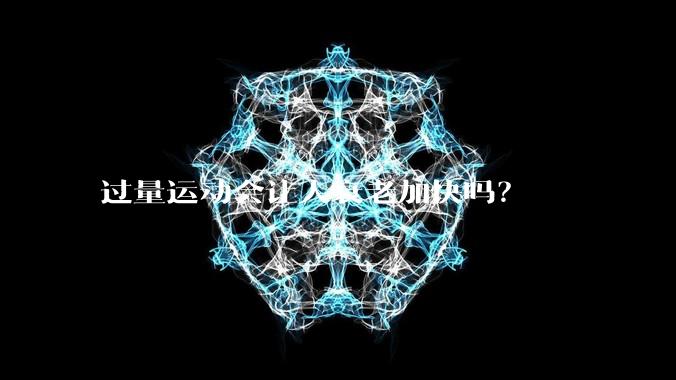 过量运动会让人衰老加快吗？