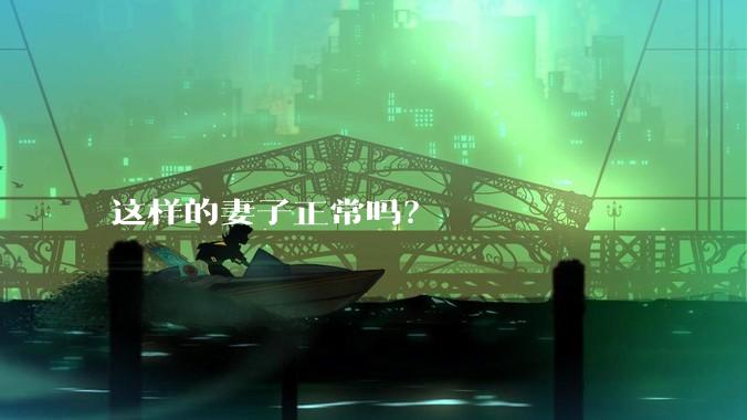 这样的妻子正常吗？
