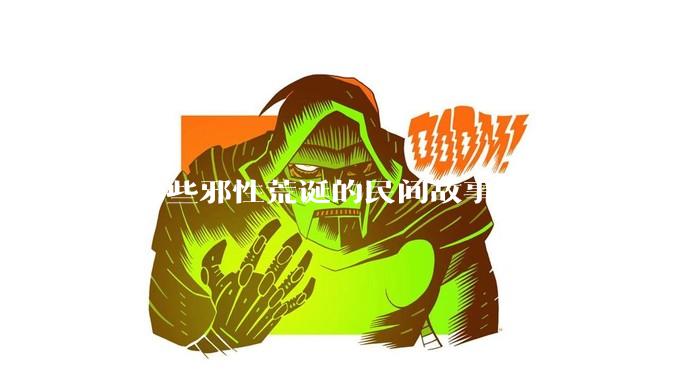 有哪些邪性荒诞的民间故事？