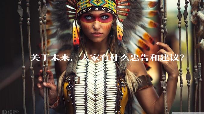 关于未来，大家有什么忠告和建议？