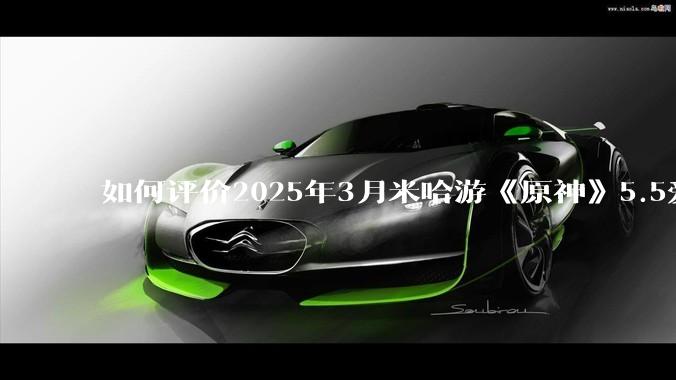 如何评价2025年3月米哈游《原神》5.5爱可菲立绘？