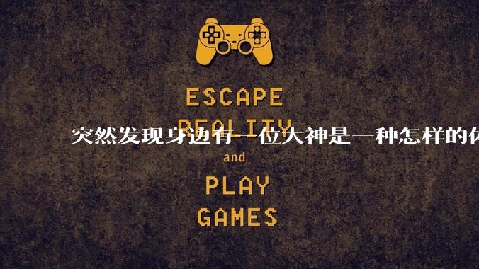 突然发现身边有一位大神是一种怎样的体验?