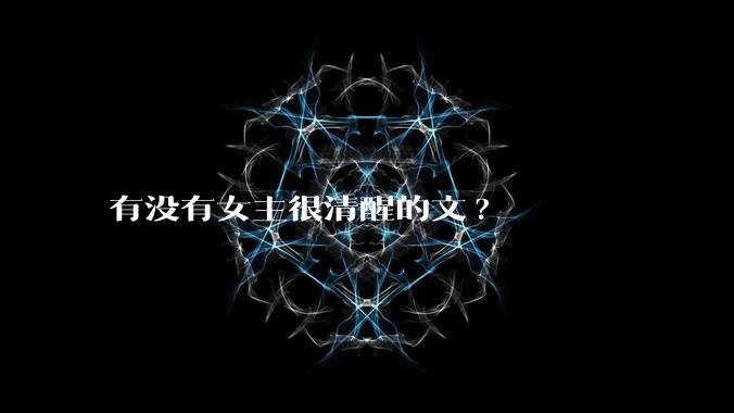 有没有女主很清醒的文?