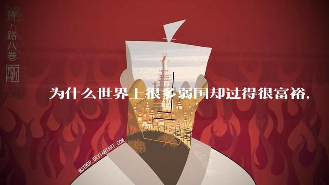 为什么世界上很多弱国却过得很富裕，“落后就要挨打”是不是一个伪命题？
