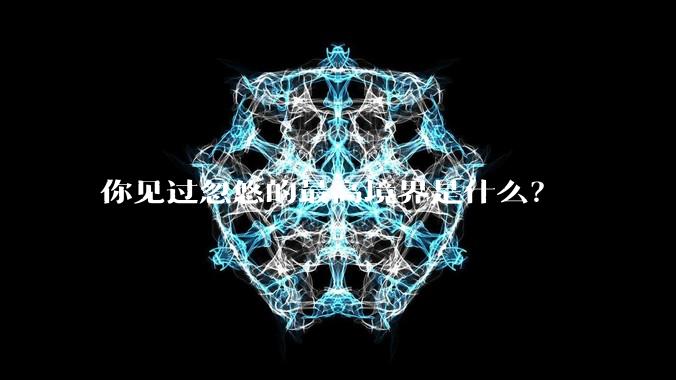 你见过忽悠的最高境界是什么？