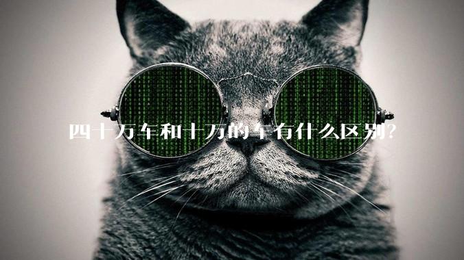 四十万车和十万的车有什么区别？