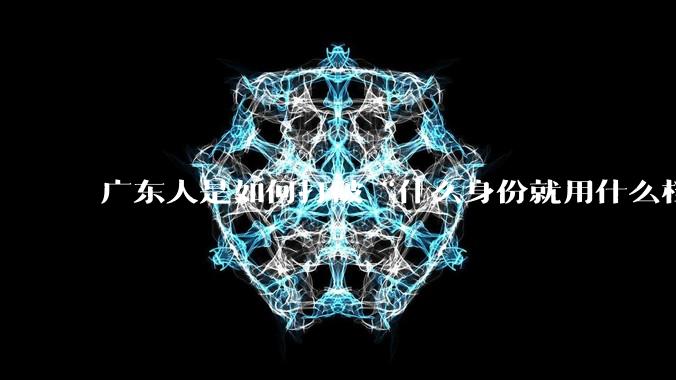 广东人是如何打破“什么身份就用什么档次的物品”的思维的？