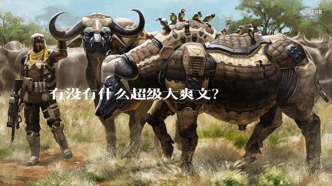 有没有什么超级大爽文？