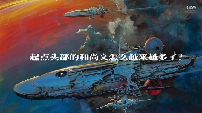 起点头部的和尚文怎么越来越多了？