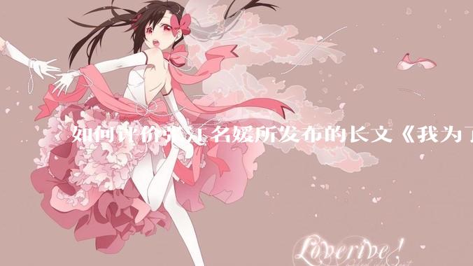 如何评价张江名媛所发布的长文《我为了吃这一碗吉野家，花了三万块》？