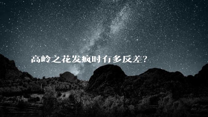 高岭之花发疯时有多反差？