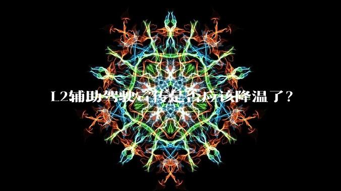 L2辅助驾驶宣传是否应该降温了？
