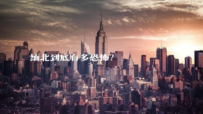 缅北到底有多恐怖？