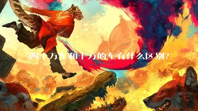 四十万车和十万的车有什么区别？