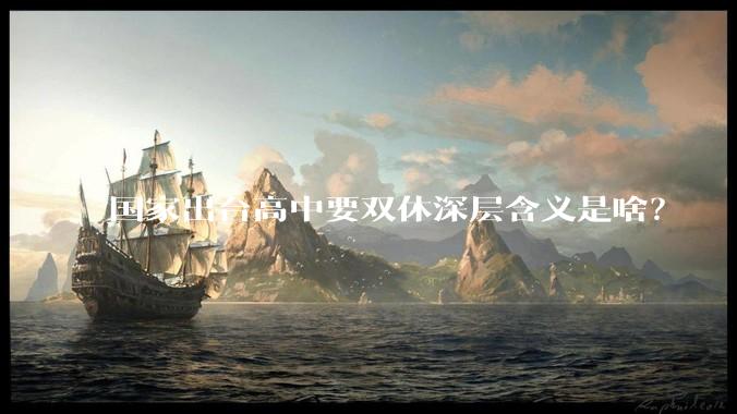 国家出台高中要双休深层含义是啥？