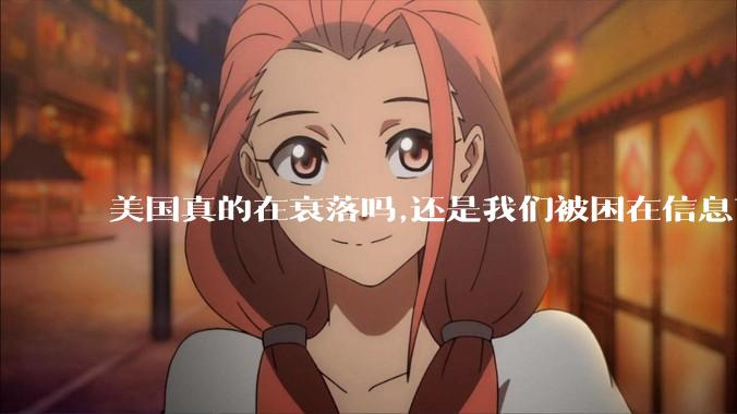 美国真的在衰落吗,还是我们被困在信息茧房?