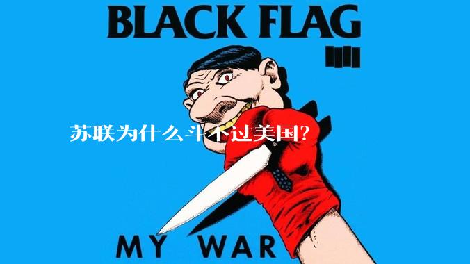 苏联为什么斗不过美国？