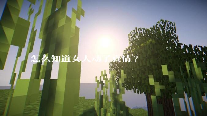 怎么知道女人动了真情?