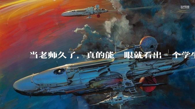 当老师久了，真的能一眼就看出一个学生聪不聪明吗？