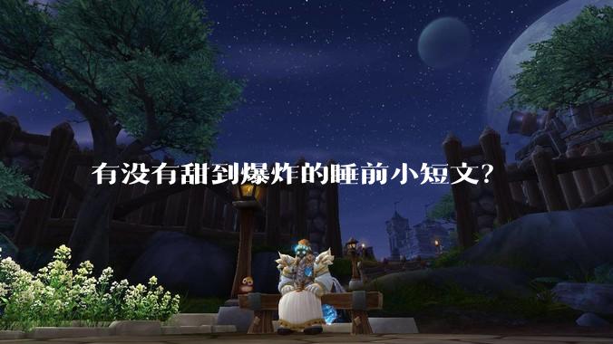 有没有甜到爆炸的睡前小短文？