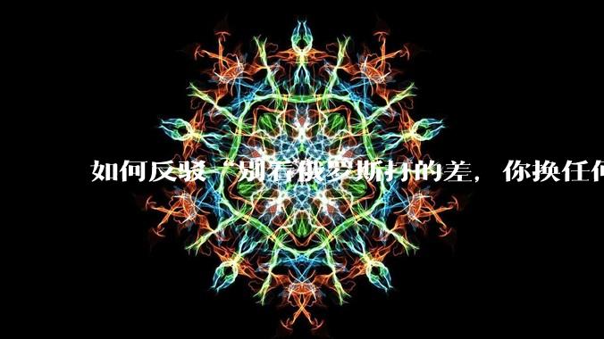 如何反驳“别看俄罗斯打的差，你换任何国家，打的估计都没俄罗斯好”？
