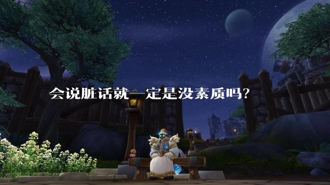 会说脏话就一定是没素质吗？