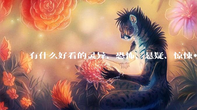 有什么好看的灵异、恐怖、悬疑、惊悚***！?