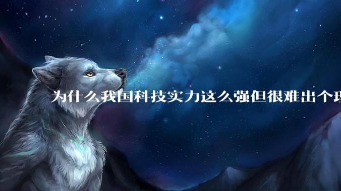 为什么我国科技实力这么强但很难出个理工类诺贝尔奖?