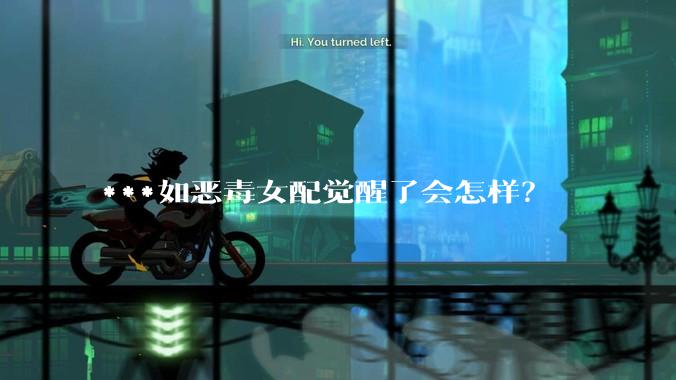 ***如恶毒女配觉醒了会怎样？