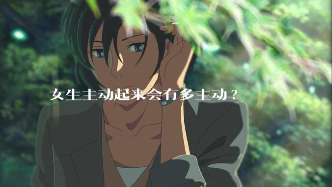 女生主动起来会有多主动?