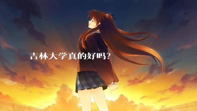 吉林大学真的好吗？