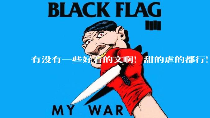 有没有一些好看的文啊！甜的虐的都行！?