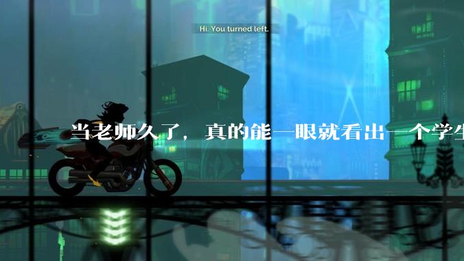 当老师久了，真的能一眼就看出一个学生聪不聪明吗？