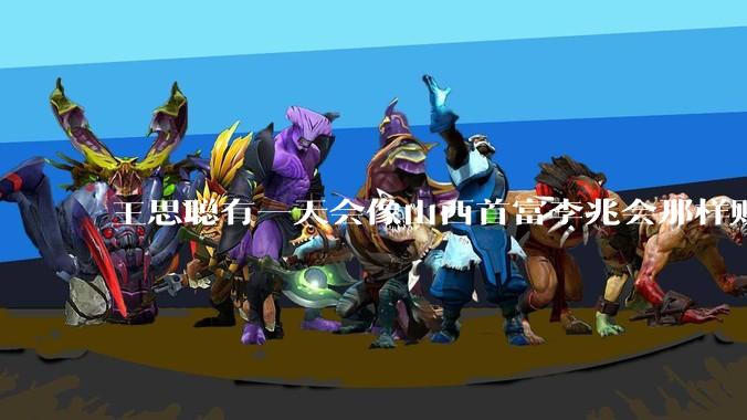 王思聪有一天会像山西首富李兆会那样败光家产吗？