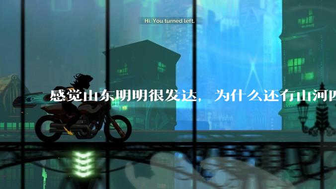 感觉山东明明很发达，为什么还有山河四省这个称号？