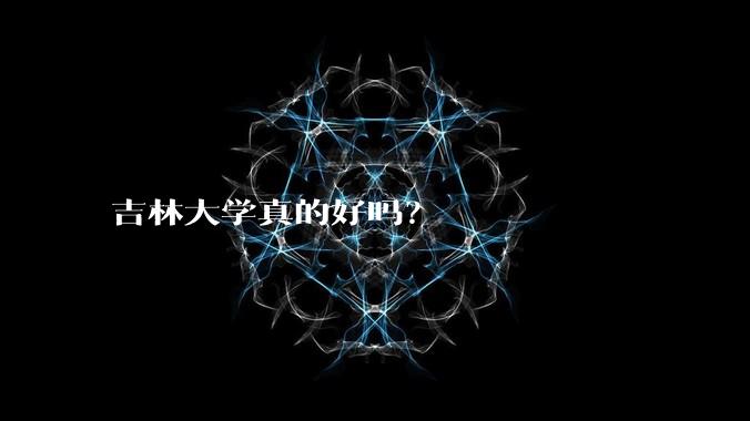吉林大学真的好吗？
