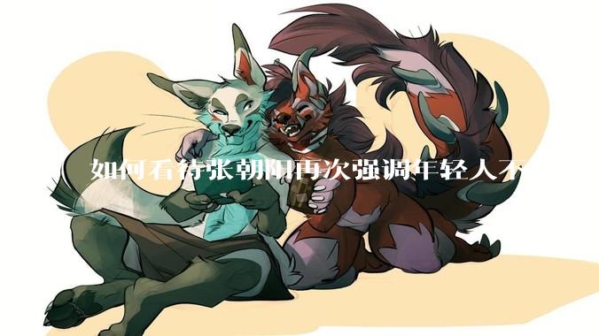 如何看待张朝阳再次强调年轻人不要负债?