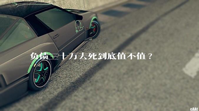 负债三十万去死到底值不值?