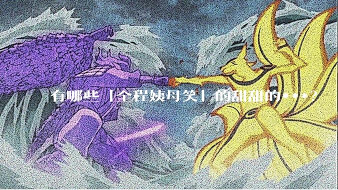 有哪些「全程姨母笑」的甜甜的***？