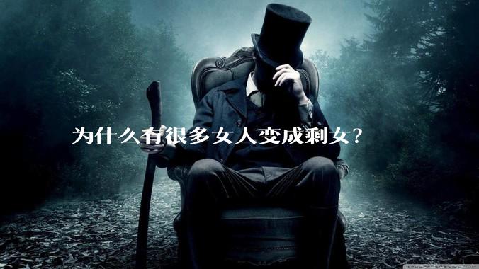 为什么有很多女人变成剩女？