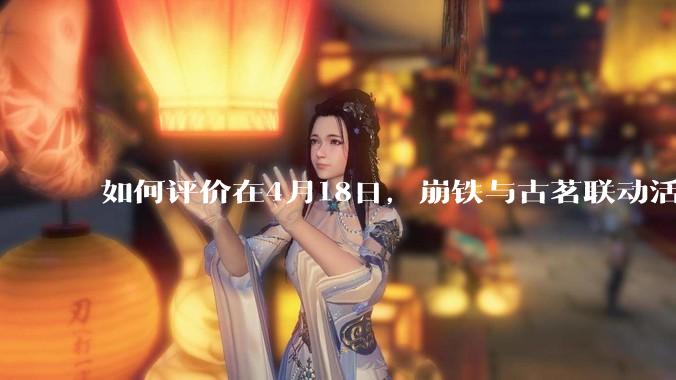 如何评价在4月18日，崩铁与古茗联动活动首日，小程序排队数至一百万以上?